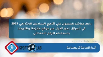 رابط مباشر للحصول على نتائج السادس الابتدائي 2025 في العراق الدور الأول عبر موقع ملازمنا ونتائجنا باستخدام الرقم الامتحاني